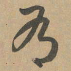 赵孟頫有书法图片
