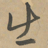 赵孟頫出书法图片