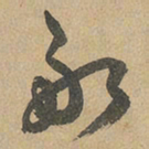 赵孟頫副书法图片