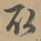 赵孟頫取书法图片