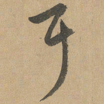 赵孟頫耳书法图片