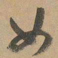 赵孟頫女书法图片