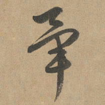 赵孟頫毕书法图片
