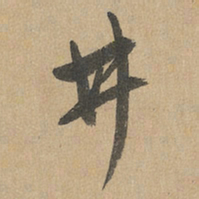 赵孟頫井书法图片
