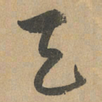 赵孟頫天书法图片