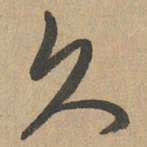 赵孟頫久书法图片