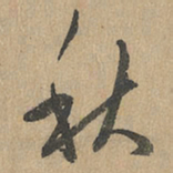 赵孟頫秋书法图片
