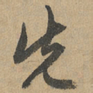 赵孟頫先书法图片