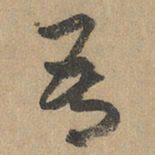赵孟頫吾书法图片