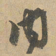 赵孟頫内书法图片