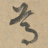 赵孟頫尊书法图片