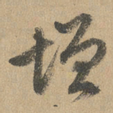 赵孟頫增书法图片