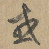 赵孟頫或书法图片
