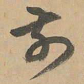 赵孟頫前书法图片