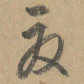 赵孟頫夏书法图片