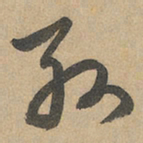 赵孟頫孙书法图片