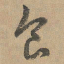 赵孟頫食书法图片