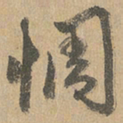 赵孟頫惆书法图片