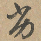 赵孟頫劣书法图片