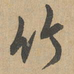 赵孟頫竹书法图片