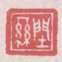 䦌丝书法图片