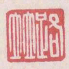 路并书法图片