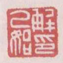 解乙始印书法图片