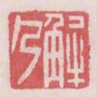 解乃书法图片