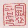 宪丘音印书法图片
