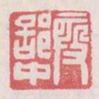 假部中书法图片