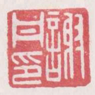 谢丹印书法图片