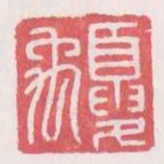 夏禹书法图片