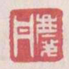 庆丹书法图片