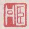 臣丹书法图片
