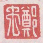 郑禹书法图片