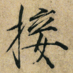 宋徽宗接书法图片