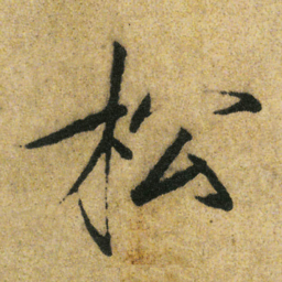 宋徽宗松书法图片