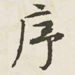 文征明序书法图片