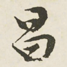 文征明昌书法图片