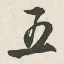 文征明五书法图片