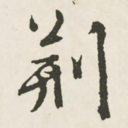 文征明荆书法图片