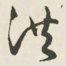 文征明洪书法图片