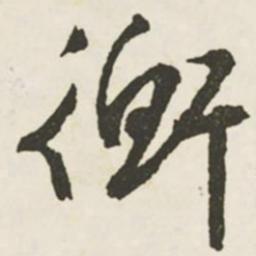 文征明衡书法图片