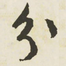 文征明分书法图片