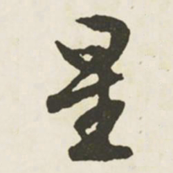 文征明星书法图片