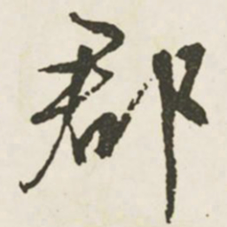 文征明郡书法图片
