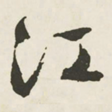 文征明江书法图片