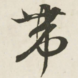 文征明带书法图片