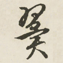 文征明翼书法图片