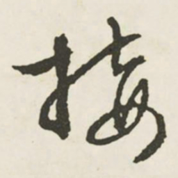 文征明接书法图片